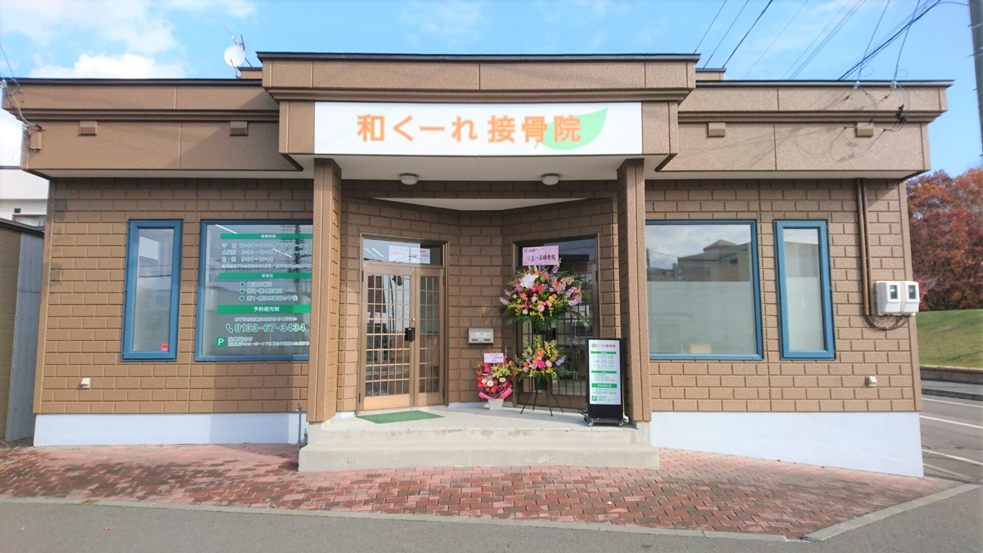 和くーれ接骨院